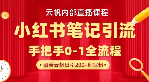 云帆内部直播课·小红书笔记引流，手把手从0-1全流程-策里行间