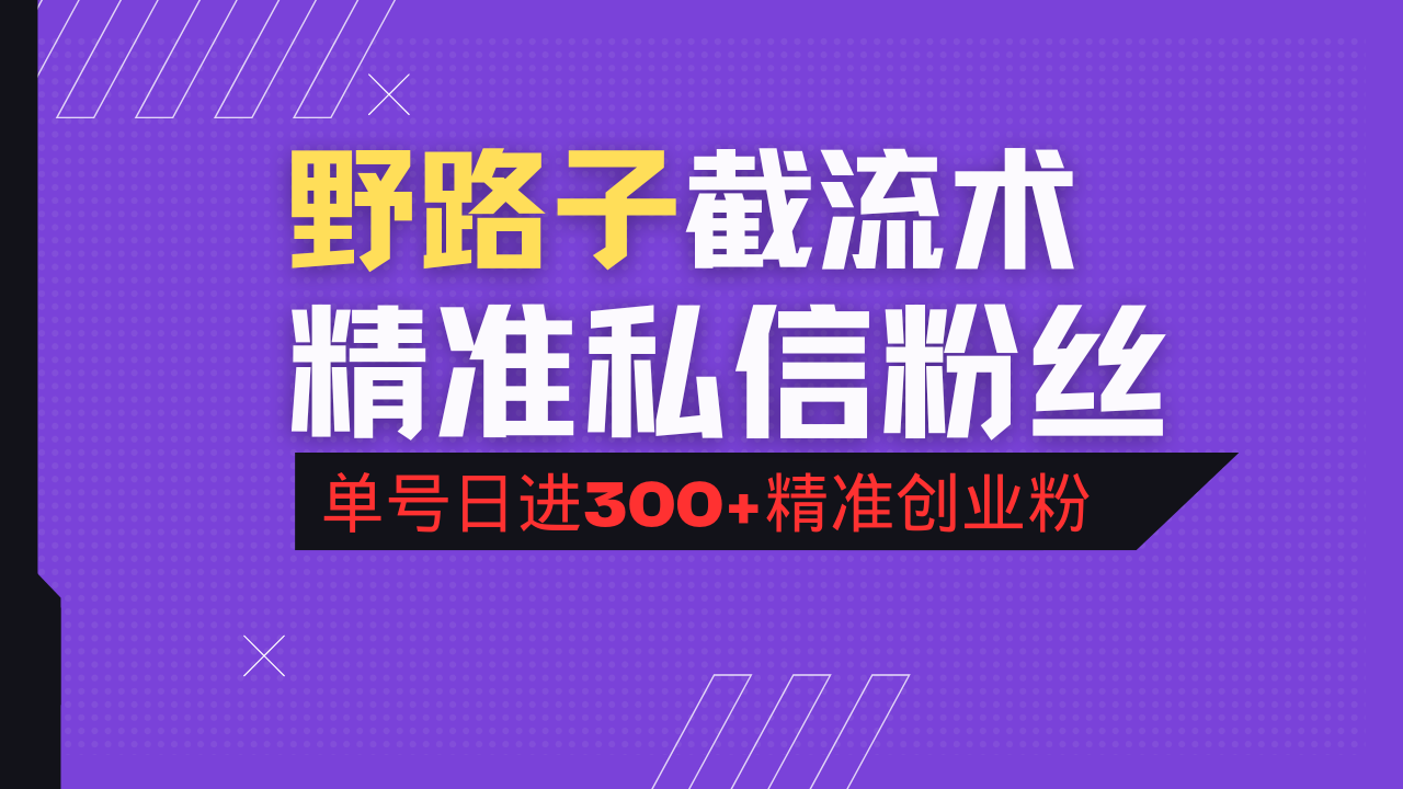 抖音评论区野路子引流术，精准私信粉丝，单号日引流300+精准创业粉-策里行间