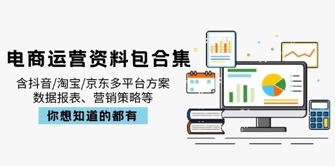 电商运营资料包合集，含抖音/淘宝/京东多平台方案，数据报表、营销策略等-策里行间