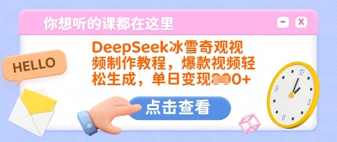 DeepSeek冰雪奇观视频制作教程，爆款视频轻松生成，单日变现多张-策里行间