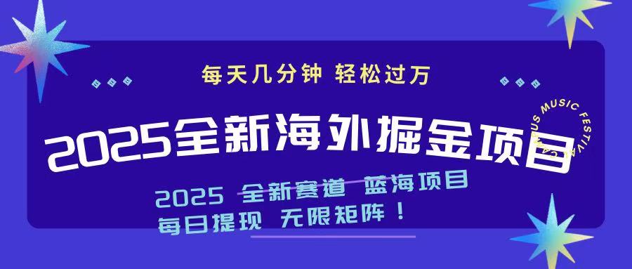 2025最新海外掘金项目 一台电脑轻松日入500+-策里行间