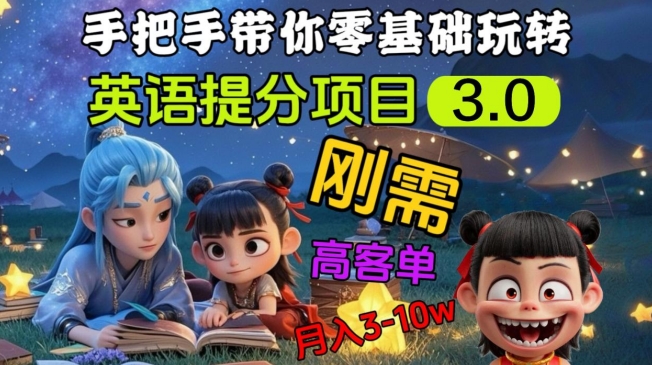 英语提分项目3.0，私域高客单价，刚需，月入3-10个-策里行间
