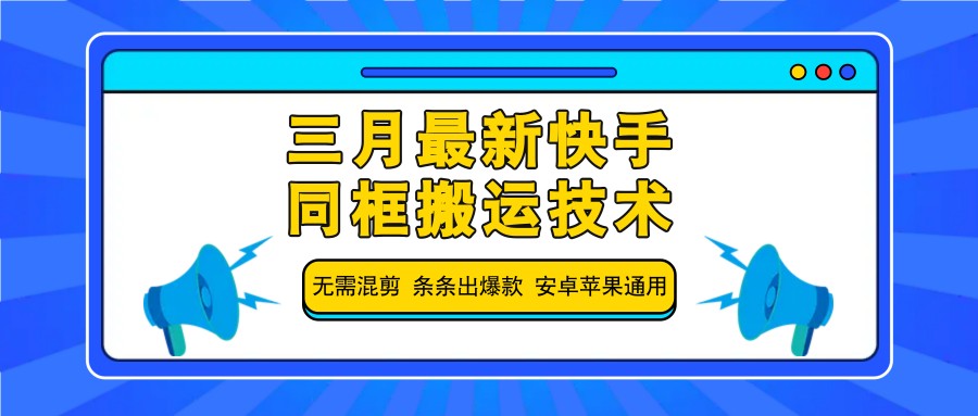 三月最新快手同框搬运技术，无需混剪 条条出爆款 安卓苹果通用-策里行间