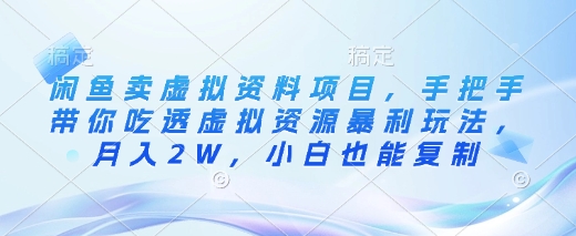 闲鱼卖虚拟资料项目，手把手带你吃透虚拟资源暴利玩法，月入2W，小白也能复制-策里行间