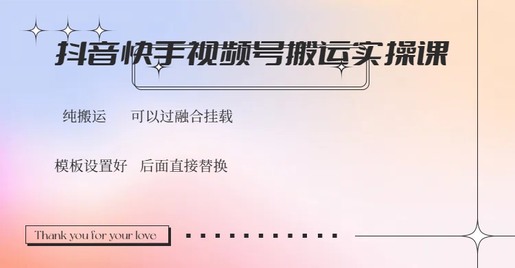 抖音快手视频号，搬运教程实操，可以过融合挂载-策里行间