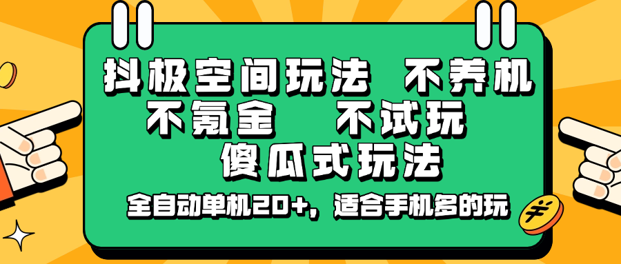 抖极空间玩法，不养机，不氪金，不试玩，傻瓜式玩法，全自动单机20+，适合手机多的玩-策里行间