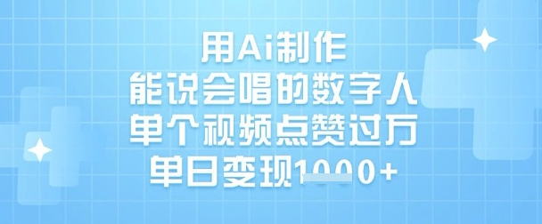 用Ai制作能说会唱的数字人，单个视频点赞过W，单日变现1k-策里行间