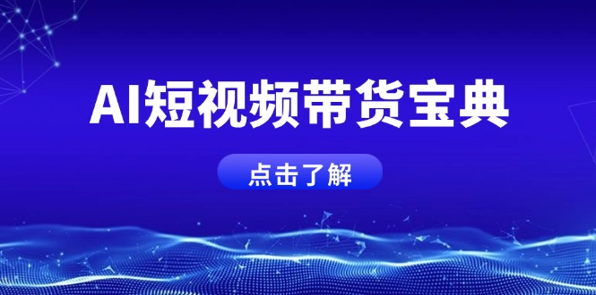 AI短视频带货宝典，智能生成话术，矩阵账号运营思路全解析！-策里行间