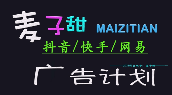 ‌2025麦子甜广告计划(抖音快手网易)日入多张，小白轻松上手-策里行间