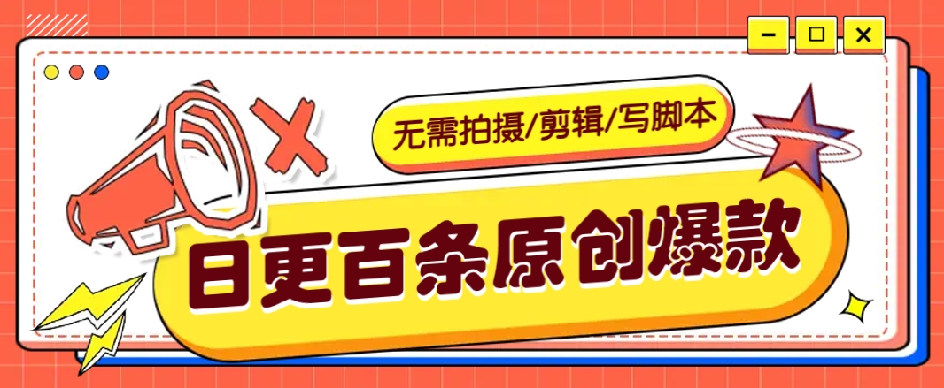 无需拍摄/剪辑/写脚本，利用AI轻松日更100条原创带货爆款视频的野路子！-策里行间