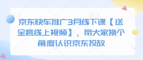 京东快车推广3月线下课【送全套线上视频】，带大家换个角度认识京东投放-策里行间