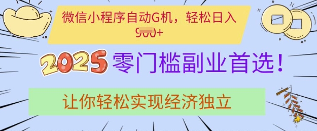 0门槛副业首选，微信小程序挂JI，让你轻松实现经济独立【揭秘】-策里行间