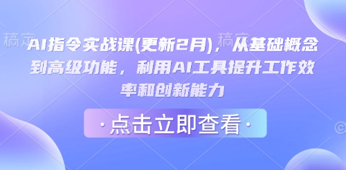 AI指令实战课(更新2月)，从基础概念到高级功能，利用AI工具提升工作效率和创新能力-策里行间