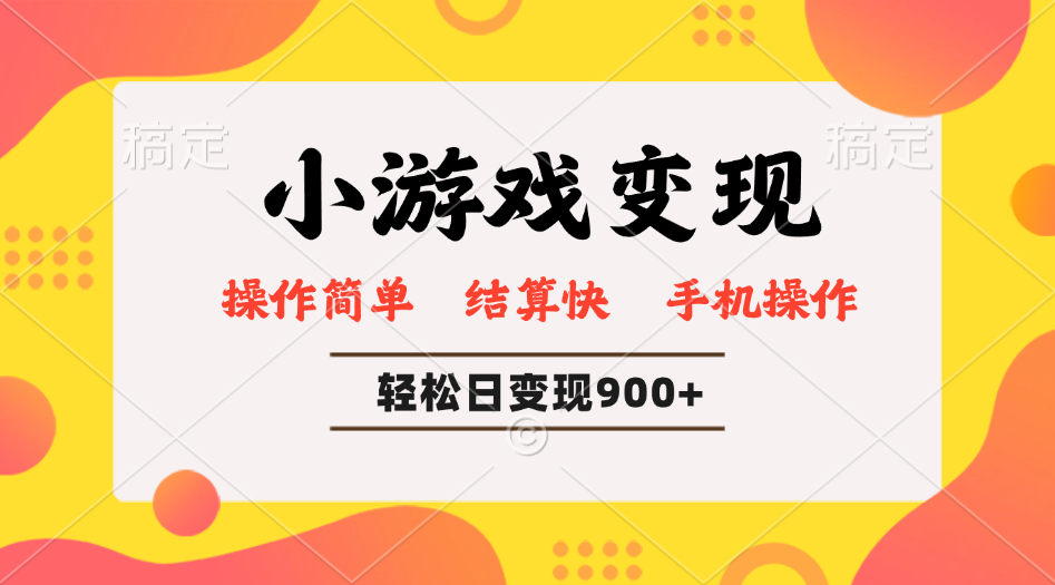 小游戏变现玩法，单日轻松600+，轻松日入900+，简单易上手-策里行间