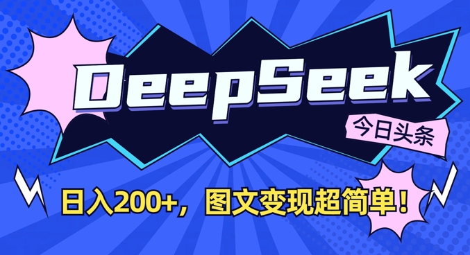 DeepSeek做今日头条图文，每天收益2张，图文变现超简单-策里行间