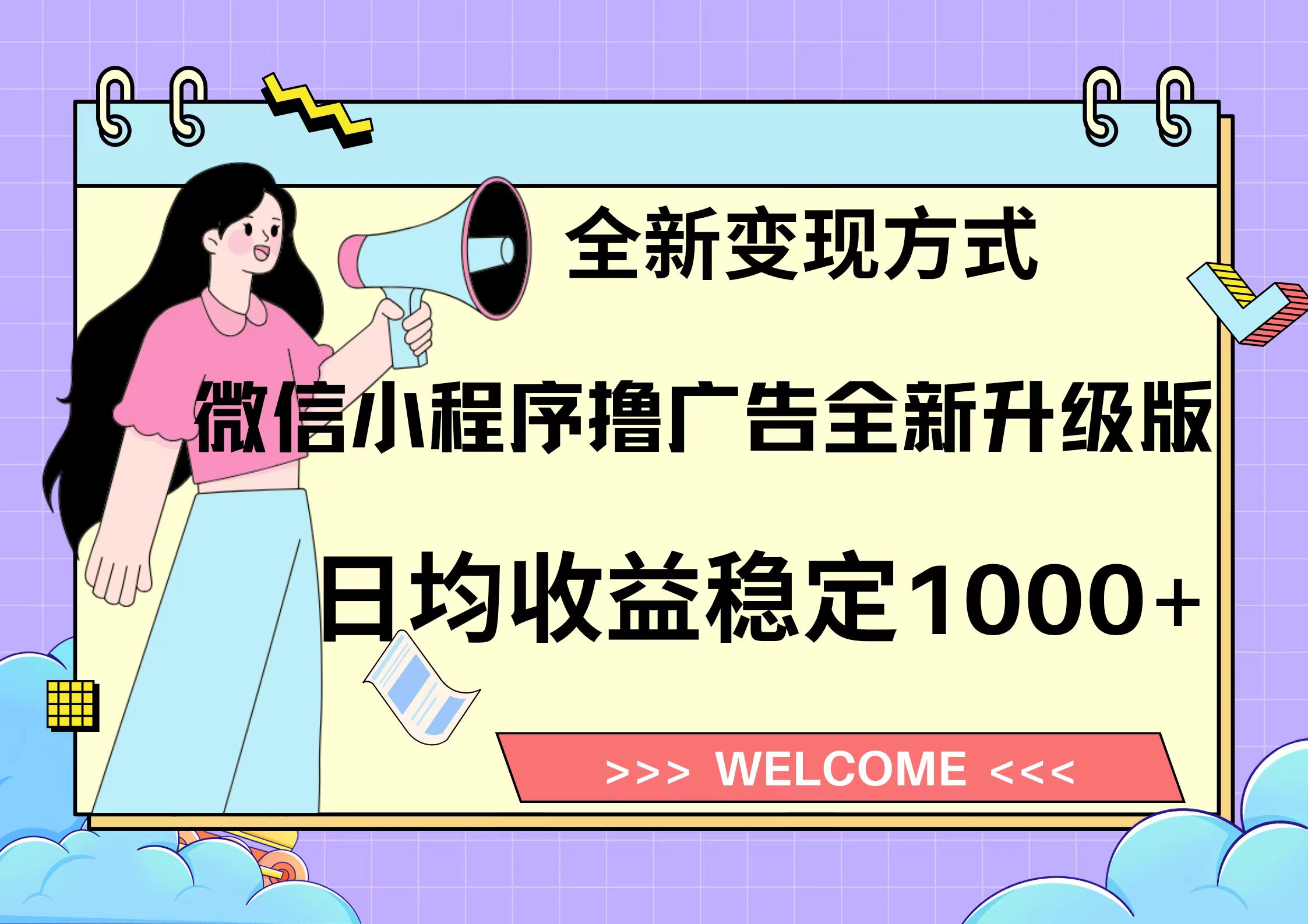 11月最新微信小程序撸广告升级版项目，日均稳定1000+，全新变现方式，…-策里行间