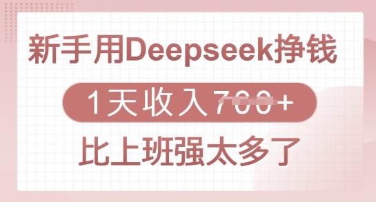 新手用Deepseek挣钱，1天收入多张，比上班强太多了-策里行间