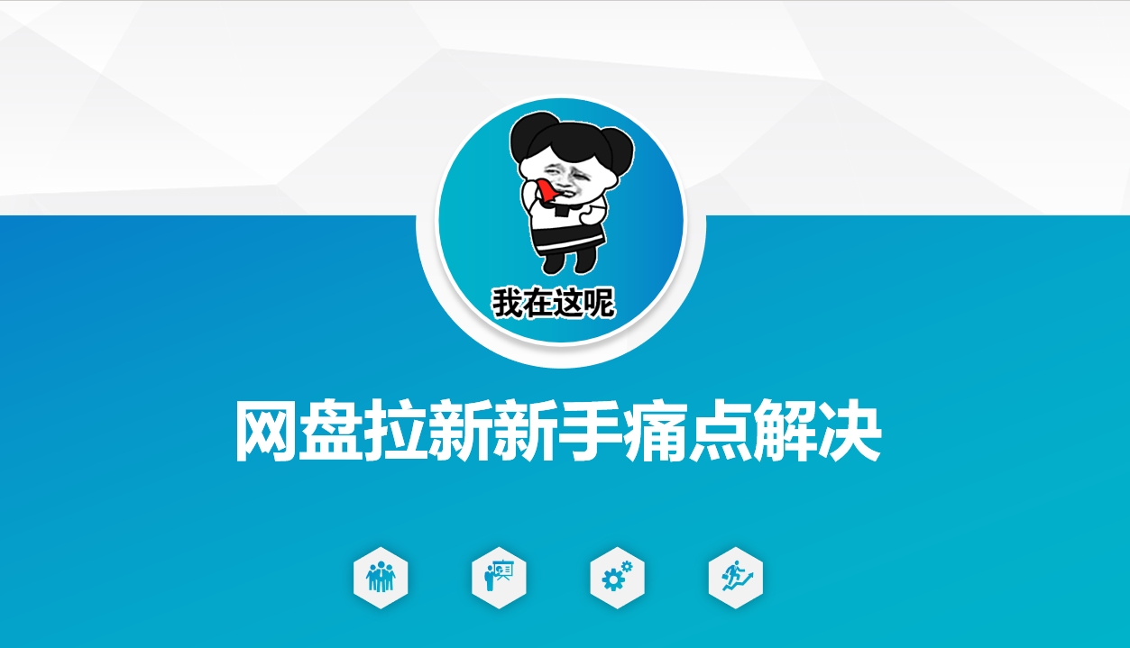 网盘拉新新手痛点解决，网盘引流+变现优化方案-策里行间