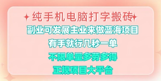 纯手机电脑打字搬砖，有手就行，几秒一单，多劳多得，正规项目大平台【揭秘】-策里行间