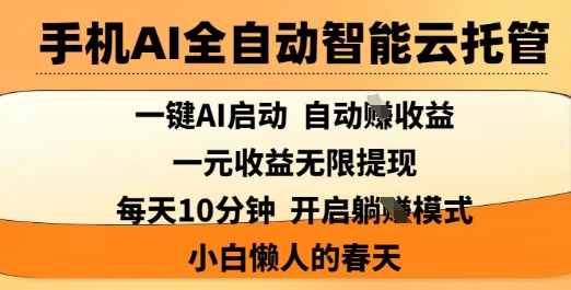 手机AI全自动智能云托管，一键AI启动，AI自动撸收益，支持1元无限体现，每天10分钟，小白懒人的春天【揭秘】-策里行间