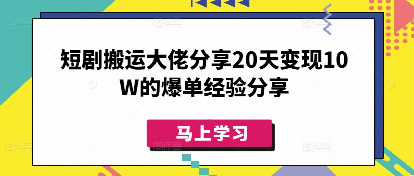 短剧搬运大佬分享20天变现10W的爆单经验分享-策里行间