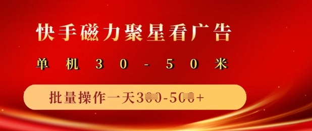 快手磁力聚星广告分成新玩法，单机50+，10部手机矩阵操作日入5张-策里行间