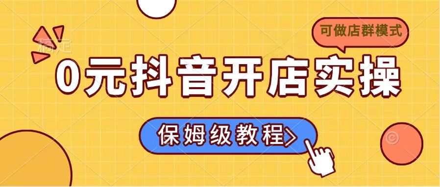 0元抖音开店实操，保姆级教程适合小白(可做店群模式-策里行间