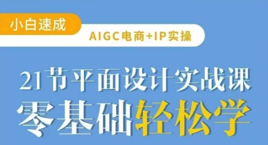 AIGC电商必备实操21节平面设计实战课，教你玩转AI-策里行间