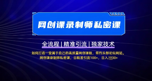 【网创课录制师私密课】如何打造一堂属于自己的高质量网创课程，网创课录制师私密课，日精准引流100+-策里行间
