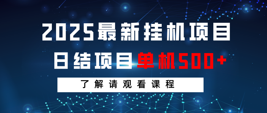 2025最新挂机项目 日结 单机日入500+ 感兴趣观看课程-策里行间