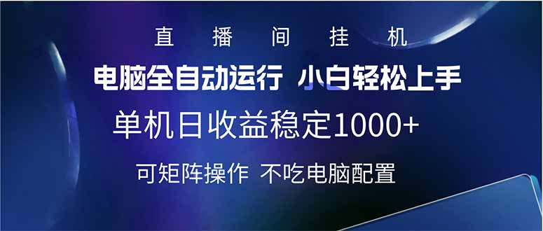2025直播间最新玩法单机日入1000+ 全自动运行 可矩阵操作-策里行间