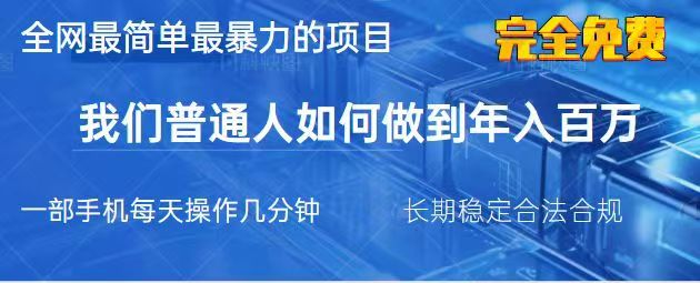 2025最简单最暴利的项目，一部手机日入过万，没有学费，普通人翻身的机会-策里行间