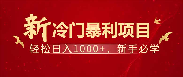 项目名称：每天一小时，轻松到手1000，冷门赚钱项目！-策里行间