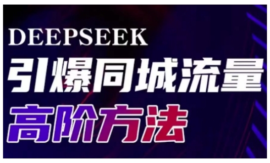 Deepseek引爆同城引流高阶玩法，助力实体门店实现高效转化与传播-策里行间