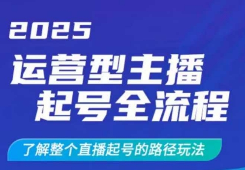 2025运营型主播起号全流程，了解整个直播起号的路径玩法(全程一个半小时，干货满满)-策里行间