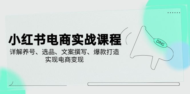 小红书电商实战课程，详解养号、选品、文案撰写、爆款打造，实现电商变现-策里行间