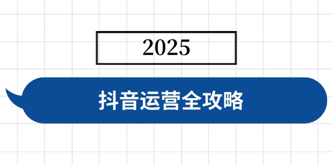 抖音运营全攻略，涵盖账号搭建、人设塑造、投流等，快速起号，实现变现-策里行间