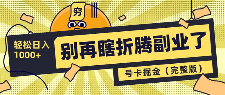 别再瞎折腾副业了！号卡共创分销，让你轻松日入1000+(完整版-策里行间
