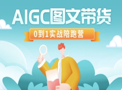 AIGC图文带货，0到1实战陪跑营-策里行间