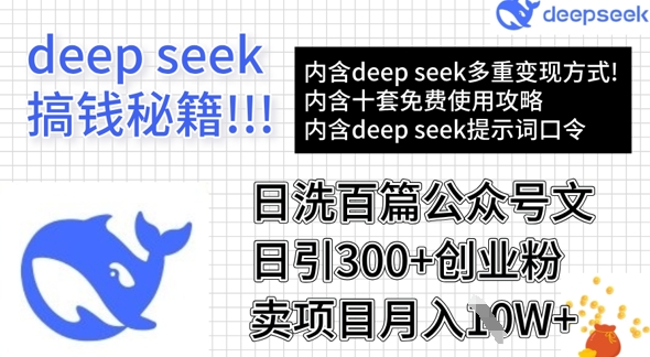 用DeepSeek日洗百篇公众号文章，轻松日引300+创业粉，卖项目月入1w+-策里行间
