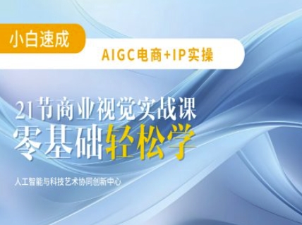 AIGC电商必备实操：21节平面设计实战课，教你玩转AI-策里行间
