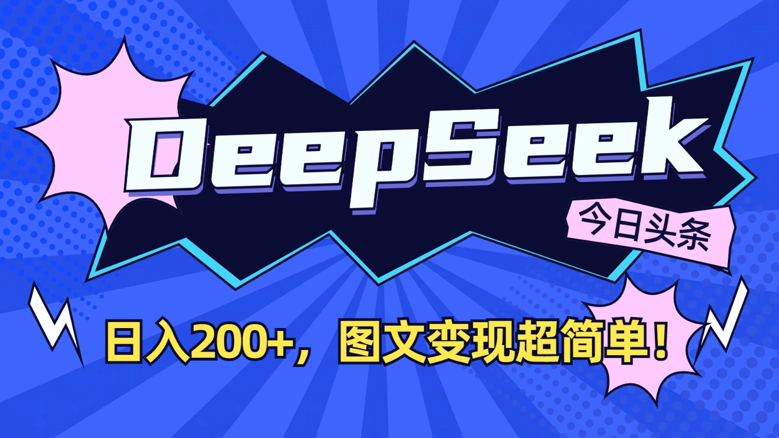 DeepSeek+今日头条：日入200+，图文变现超简单！-策里行间