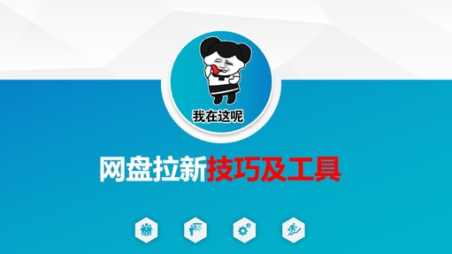 做网盘拉新技巧及工具，做网盘拉新真正的核心-策里行间