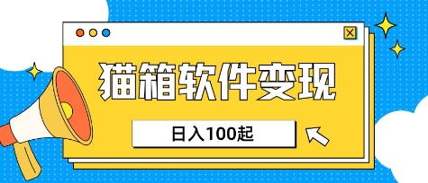 小众AI赛道，猫箱APP挣取收益，上班族专属小项目，日入100-150-策里行间