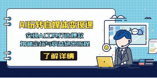 AI玩转自媒体变现课，实操AI工具打造爆款，揭秘定位与收益绝密流程-策里行间