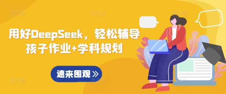 用好DeepSeek，轻松辅导孩子作业+学科规划-策里行间