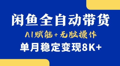 首发【小黄鱼全自动带货】，Ai赋能，无脑操作，单月稳定变现8k+【揭秘】-策里行间