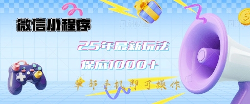 微信小程序25年最新教学保底日入1k+，最新玩法，单部手机即可操作，做就有收益【揭秘】-策里行间