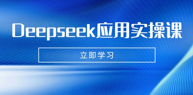 Deepseek应用实操课：AI制作数字妈妈、写真、短视频，辅导作业，PPT制作等-策里行间