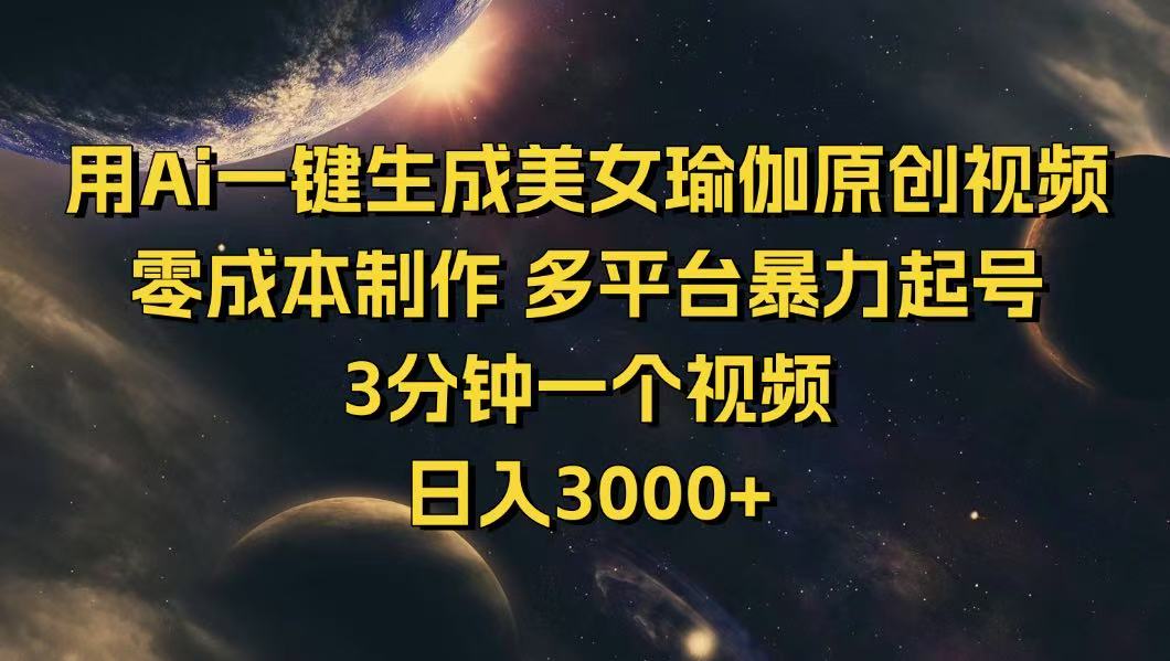 用Ai一键生成美女瑜伽原创视频 零成本制作 多平台暴力起号  3分钟一个…-策里行间